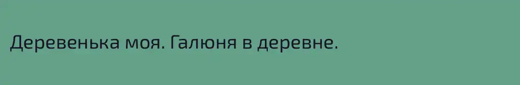 Деревенька моя. Галюня в деревне.  